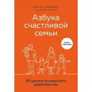 Азбука счастливой семьи. 30 уроков осознанного родительства