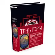 Шантарам. Книга 2. Тень горы