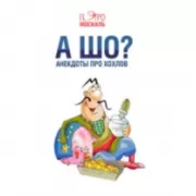 А шо? Анекдоты про хохлов