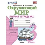 Окружающий мир. 3 класс. Рабочая тетрадь №2