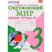 Окружающий мир. 3 класс. Рабочая тетрадь №1