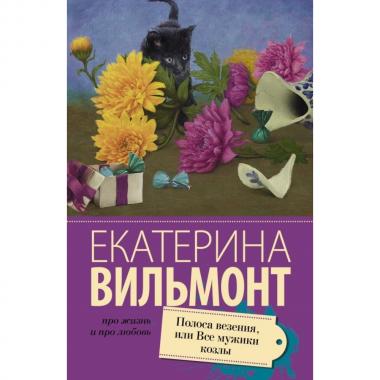Полоса везения, или Все мужики козлы