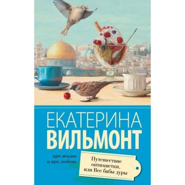 Путешествие оптимистки, или Все бабы дуры