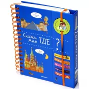 Скажи мне где?