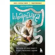 Шпаргалка. Рассказы, которые помогут решить жизненные задачки