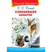 Серебряное копытце