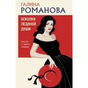 Осколки ледяной души