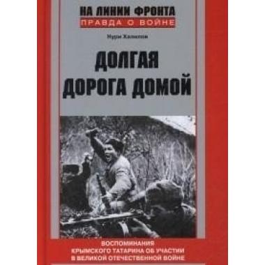 Долгая дорога домой. Воспоминания крымского татарина об участии в Великой Отечественной войне. 1941-1944