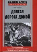 Долгая дорога домой. Воспоминания крымского татарина об участии в Великой Отечественной войне. 1941-1944