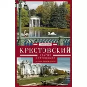 Крестовский, Елагин, Петровский