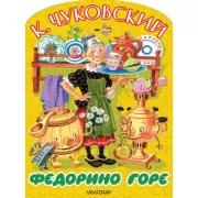 Федорино горе