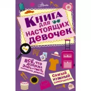 Книга для настоящих девочек