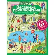 Весенние приключения