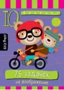 75 задачек на воображение