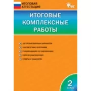 Итоговые комплексные работы. 2 класс