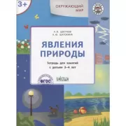 Явления природы. Тетрадь для занятий с детьми 3-4 лет