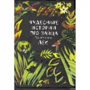 Чудесные истории про зайца по имени Лек