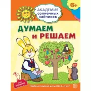 Думаем и решаем. Развивающие задания и игра. 6-7 лет