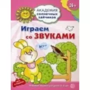 Играем со звуками. Развивающие задания и игра для детей 3-4 лет