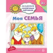 Моя семья. Развивающие задания и игра для детей 3-4 лет