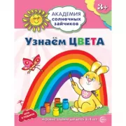 Узнаем цвета. Развивающие задания и игра для детей 3-4 лет