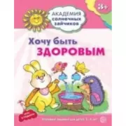 Хочу быть здоровым. Развивающие задания и игра для детей 3-4 лет