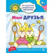Иои друзья. Развивающие задания и игра для детей 4-5 лет