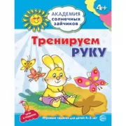 Тренируем руку. Развивающие задания и игра для детей 4-5 лет