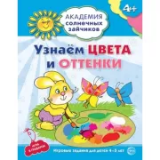 Узнаем цвета и оттенки. Развивающие задания и игра для детей 4-5 лет