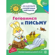 Готовимся к письму. Развивающие задания и игра для детей 5-6 лет