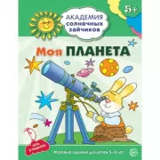 Моя планета. Развивающие задания и игра для детей 5-6 лет