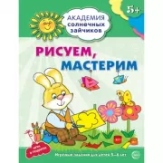 Рисуем, мастерим. Развивающие задания и игра для детей 5-6 лет