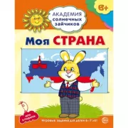 Моя страна. Развивающие задания и игра для детей 6-7 лет