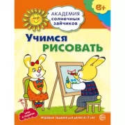 Учимся рисовать. Развивающие задания и игра для детей 6-7 лет
