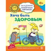 Хочу быть здоровым. Развивающие задания и игра для детей 6-7 лет