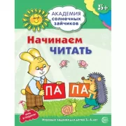 Начинаем читать. Игровые задания для детей 5-6 лет