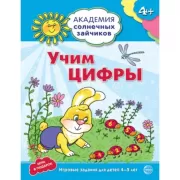 Учим цифры. Развивающие задания и игра для детей 4-5 лет