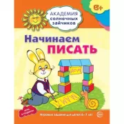 Начинаем писать. Развивающие задания и игра для детей 6-7 лет