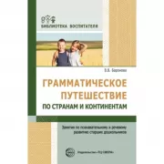Грамматическое путешествие по странам и континентам. Занятия по познавательному и речевому развитию старших дошкольников