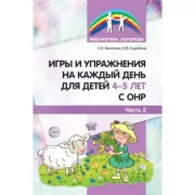 Игры и упражнения на каждый день для детей 4-5 лет с ОНР. Часть 2