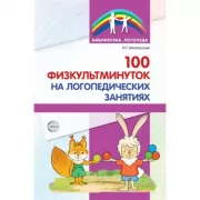 100 физкультминуток на логопедических занятиях