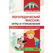 Логопедический массаж: игры и упражнения для детей раннего и дошкольного возраста