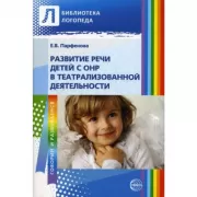 Развитие речи детей с ОНР в театрализованной деятельности