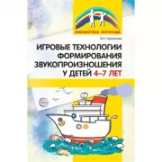 Игровые технологии в формировании звукопроизношения у детей 4-7 лет