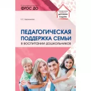 Педагогическая поддержка семьи в воспитании дошкольника