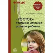 «Росток». Условия и методика развития ребенка