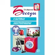 Беседы о бытовых электроприборах
