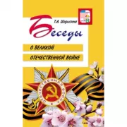 Беседы о Великой Отечественной войне