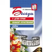 Беседы о детях-героях Великой Отечественной войны