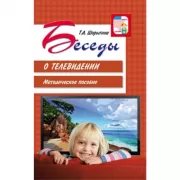Беседы о телевидении. Методическое пособие